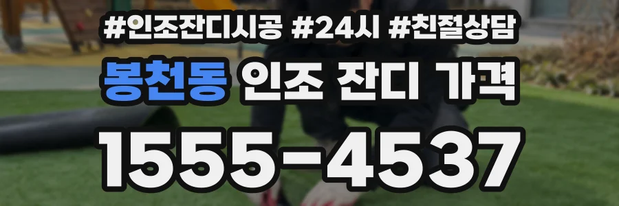 봉천동 인조 잔디 가격