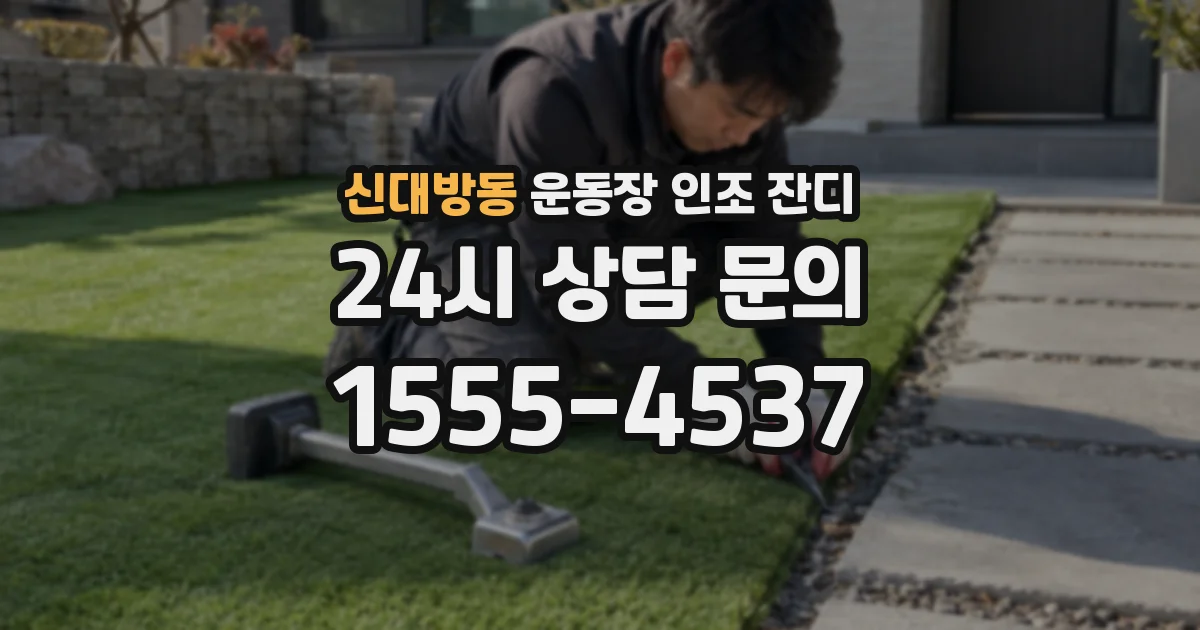 신대방동 운동장 인조 잔디