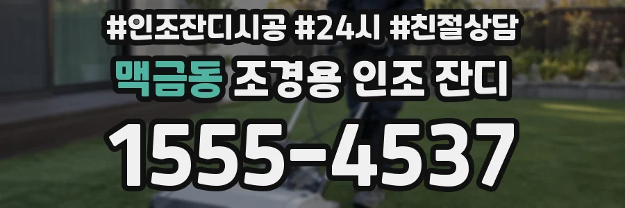 맥금동 조경용 인조 잔디