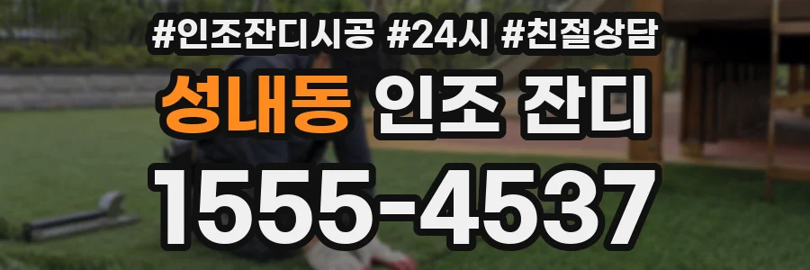성내동 인조 잔디