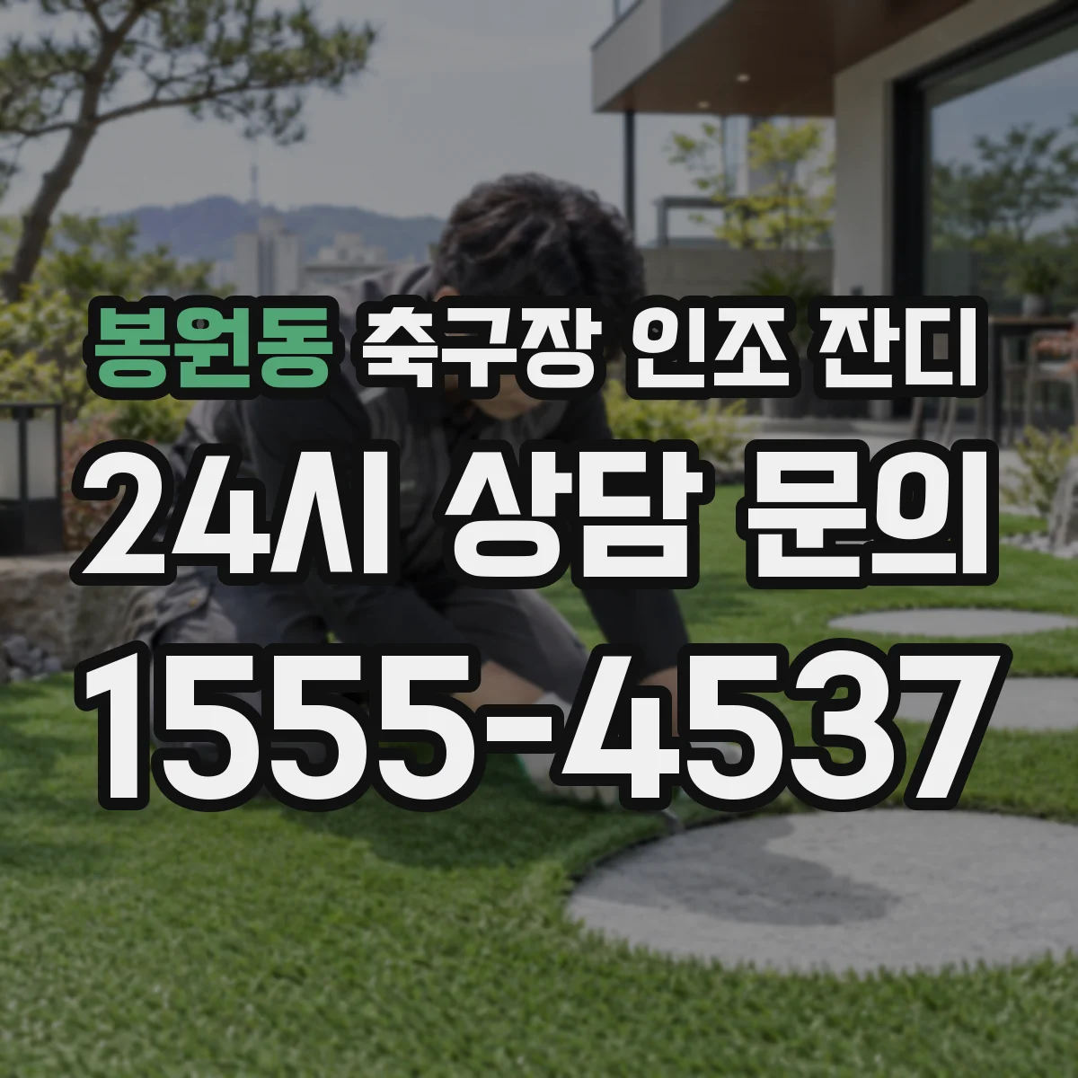 봉원동 축구장 인조 잔디