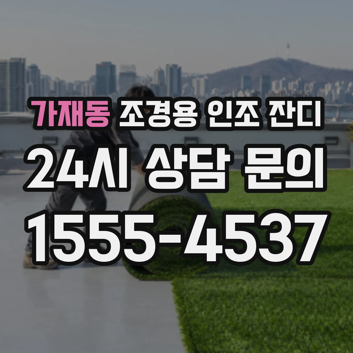 가재동 조경용 인조 잔디
