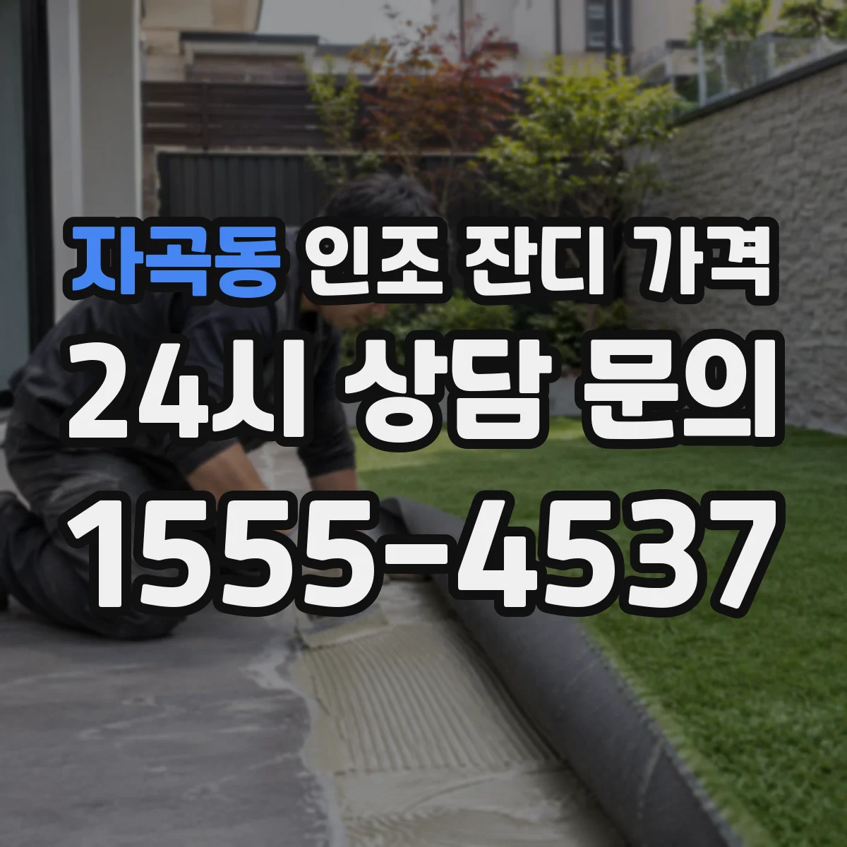 자곡동 인조 잔디 가격