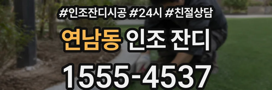 연남동 인조 잔디