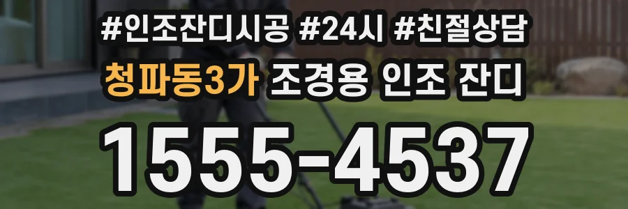 청파동3가 조경용 인조 잔디