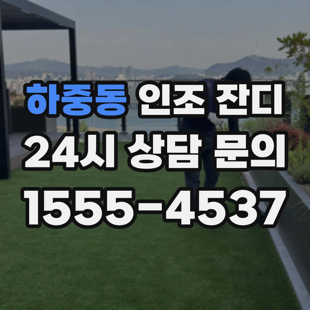 하중동 인조 잔디