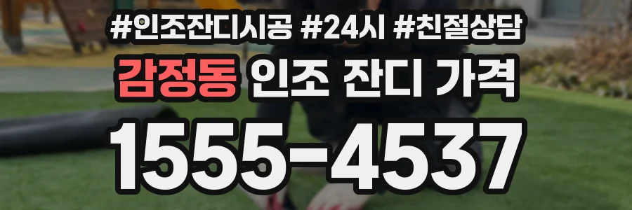 감정동 인조 잔디 가격
