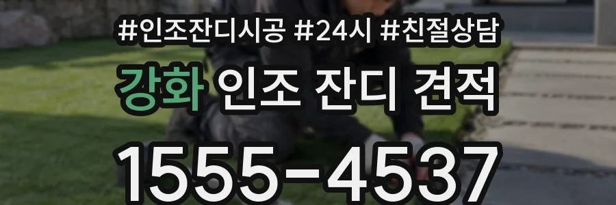 강화 인조 잔디 견적