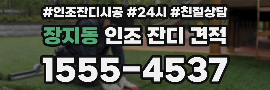 장지동 인조 잔디 견적