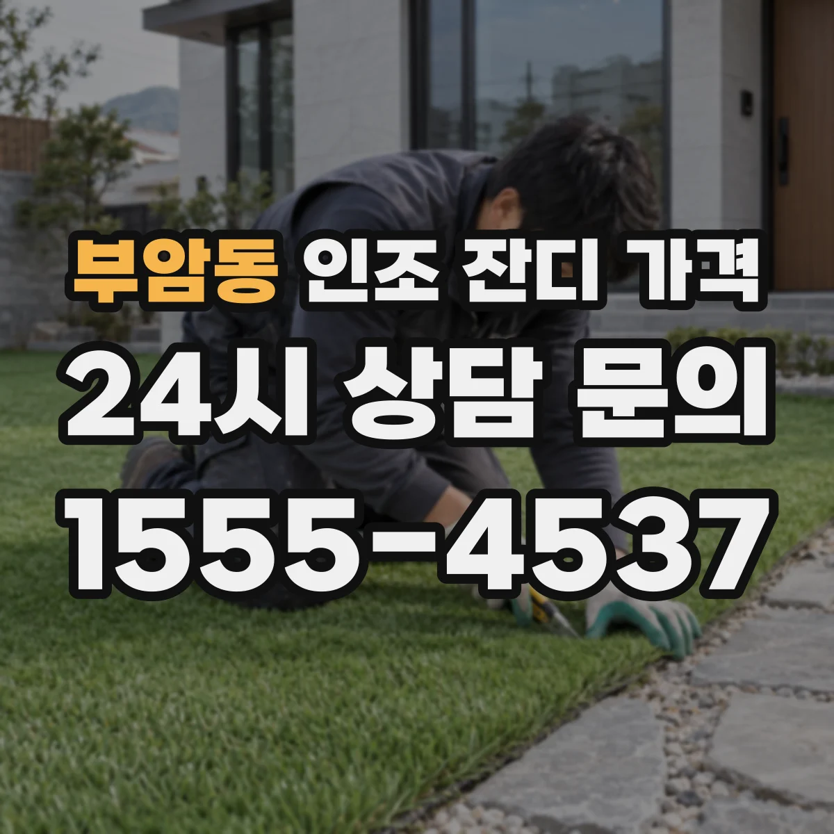 부암동 인조 잔디 가격
