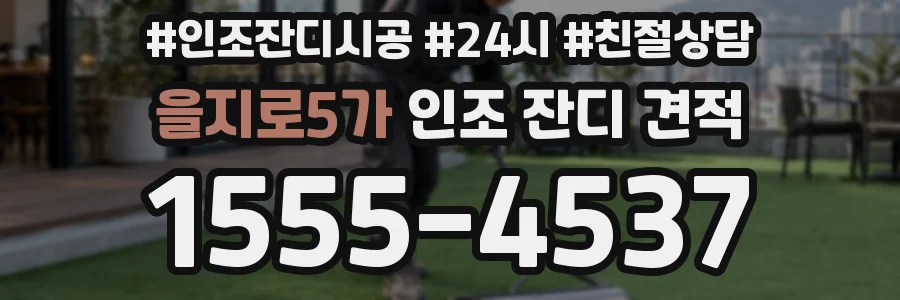 을지로5가 인조 잔디 견적