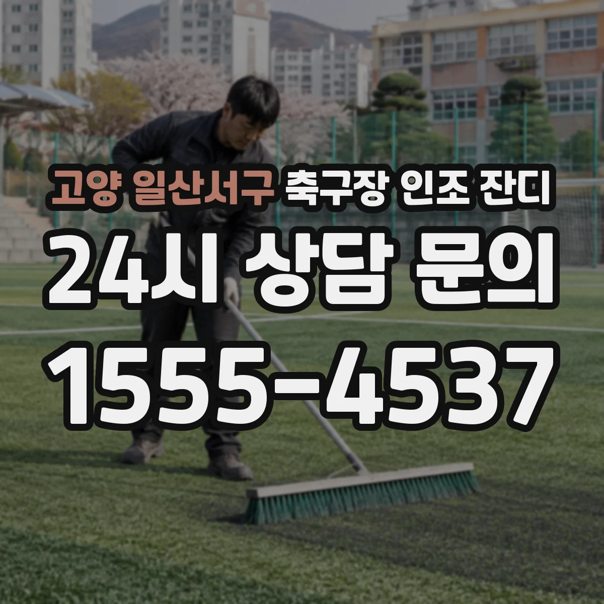 고양 일산서구 축구장 인조 잔디