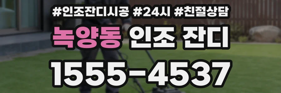 녹양동 인조 잔디