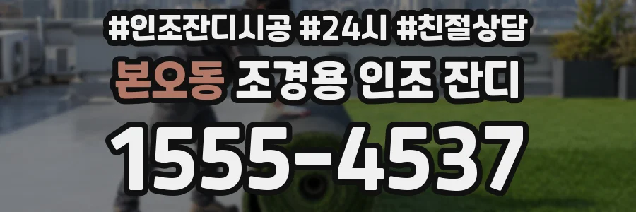 본오동 조경용 인조 잔디