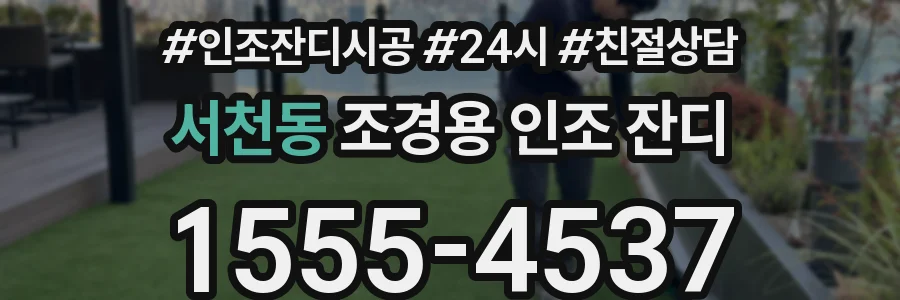 서천동 조경용 인조 잔디