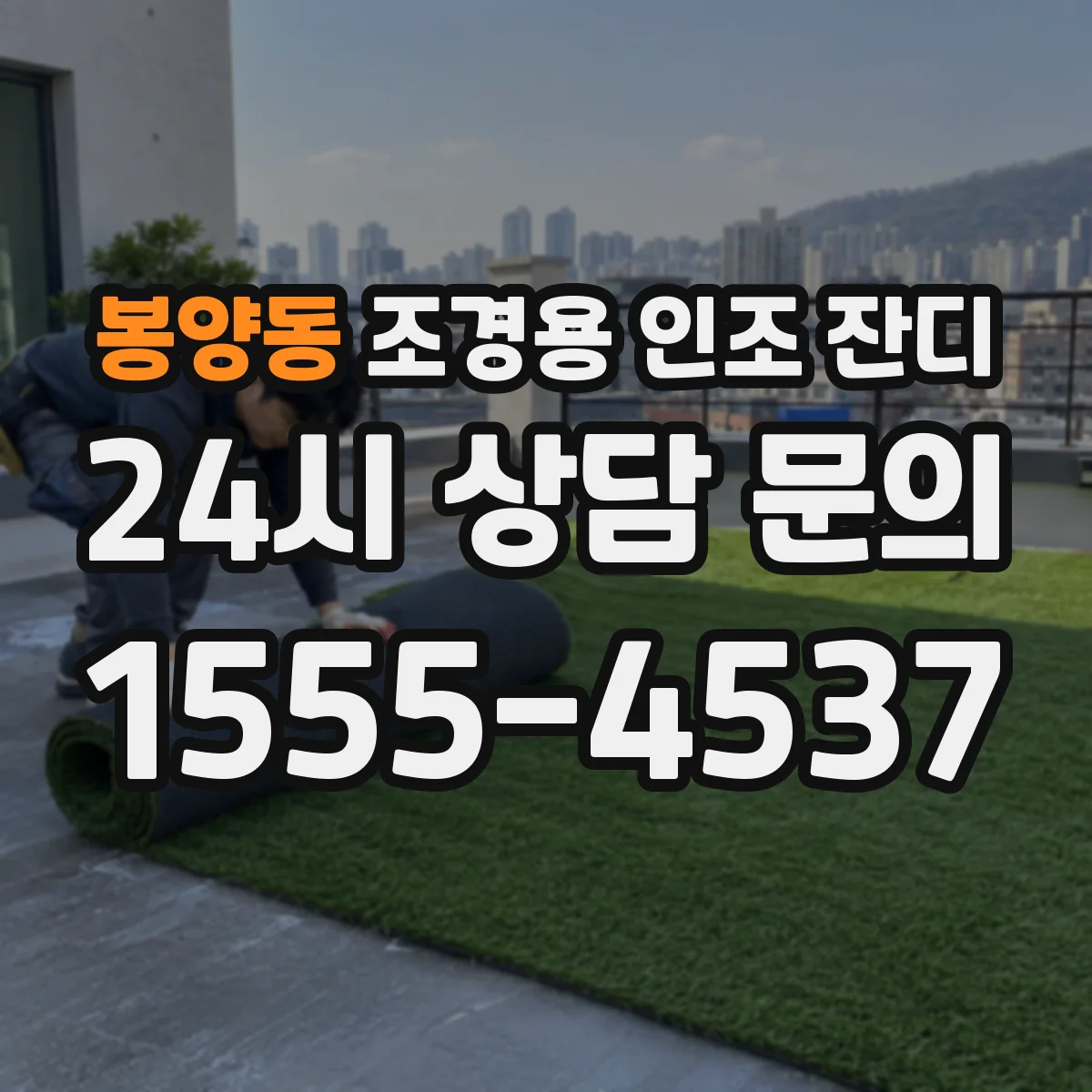 봉양동 조경용 인조 잔디