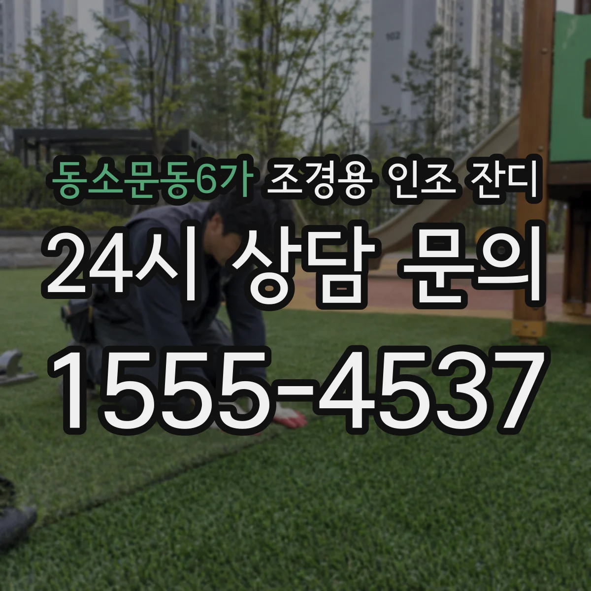 동소문동6가 조경용 인조 잔디