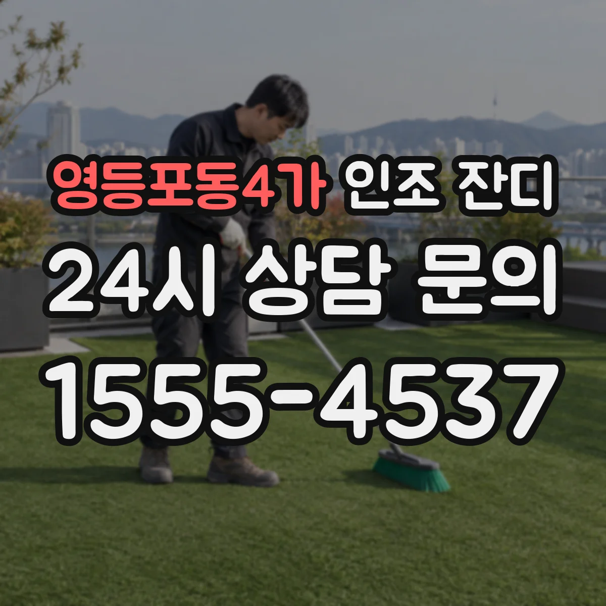영등포동4가 인조 잔디