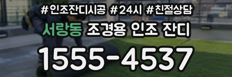서랑동 조경용 인조 잔디