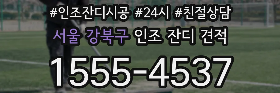 서울 강북구 인조 잔디 견적