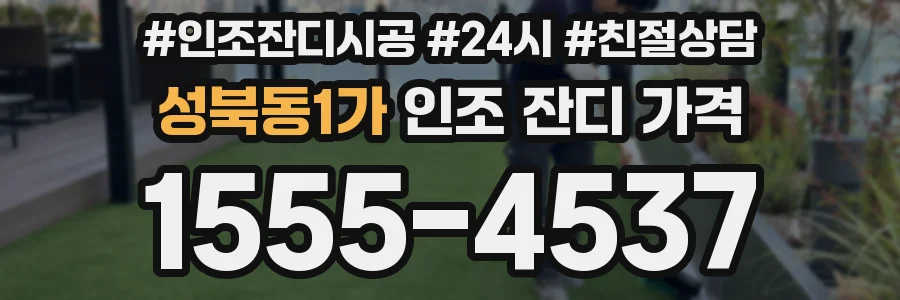 성북동1가 인조 잔디 가격