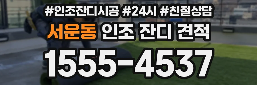서운동 인조 잔디 견적