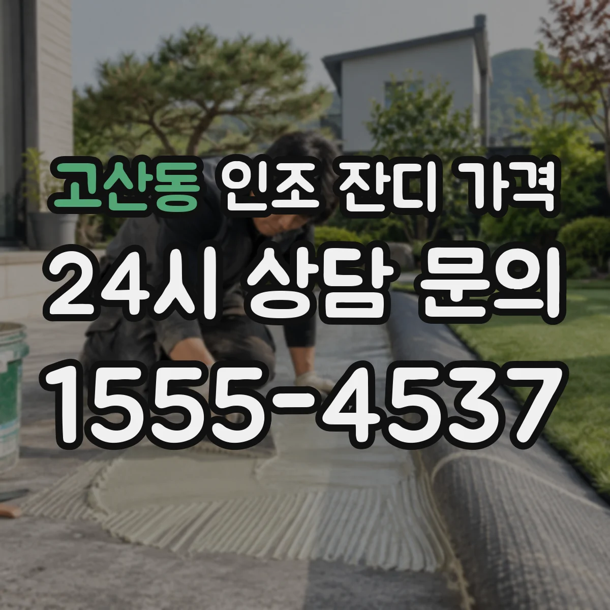 고산동 인조 잔디 가격