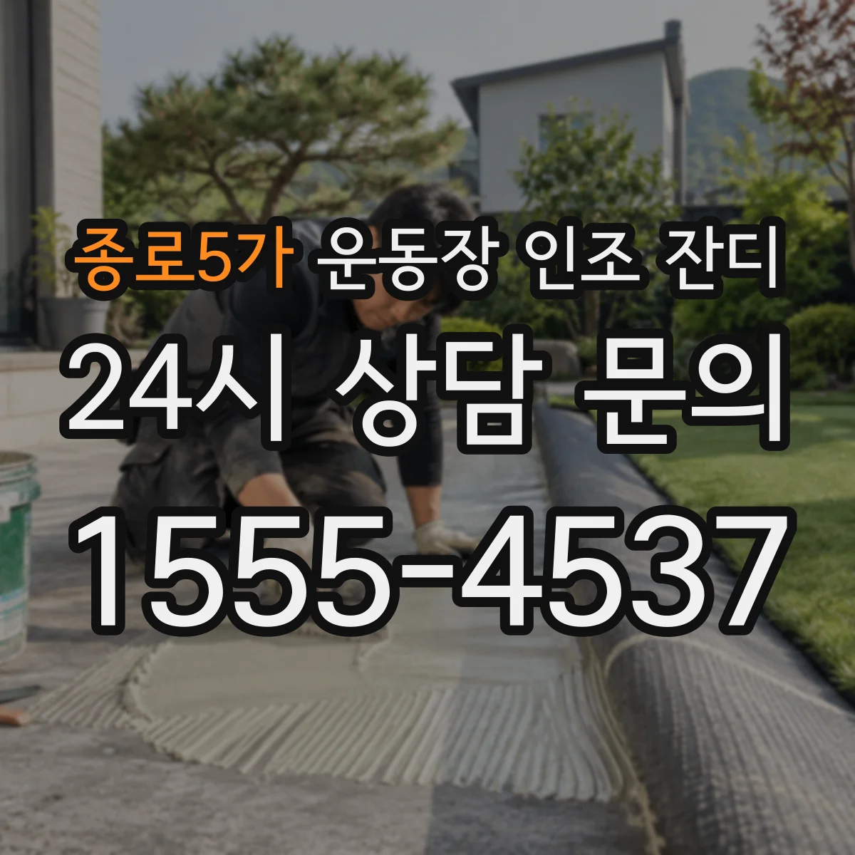 종로5가 운동장 인조 잔디