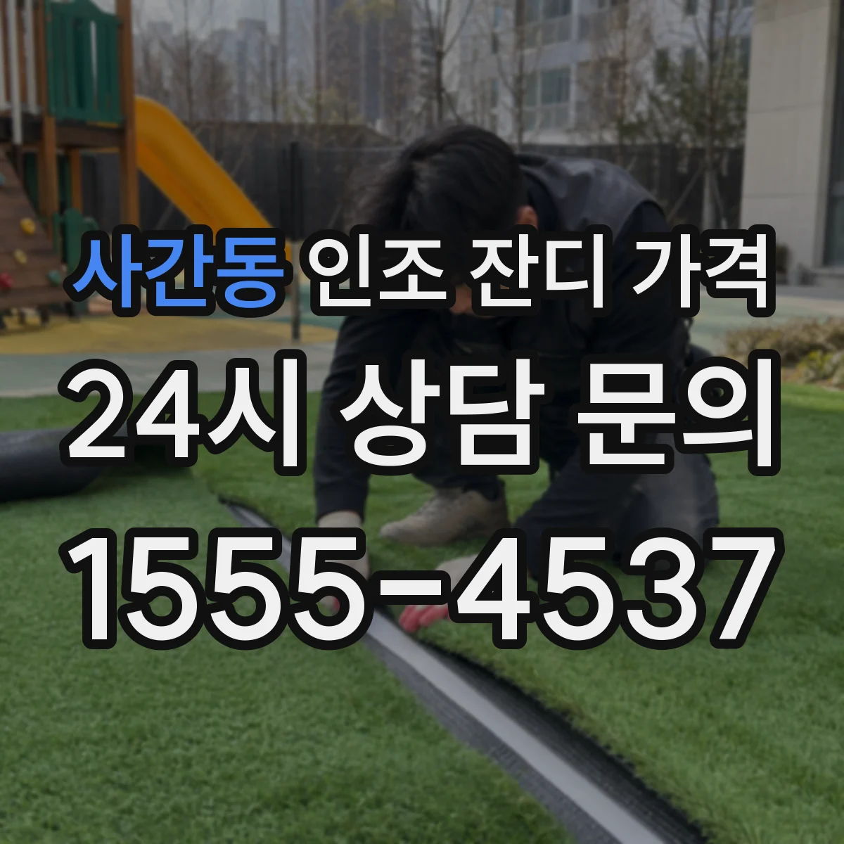 사간동 인조 잔디 가격