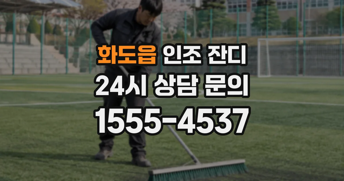 화도읍 인조 잔디