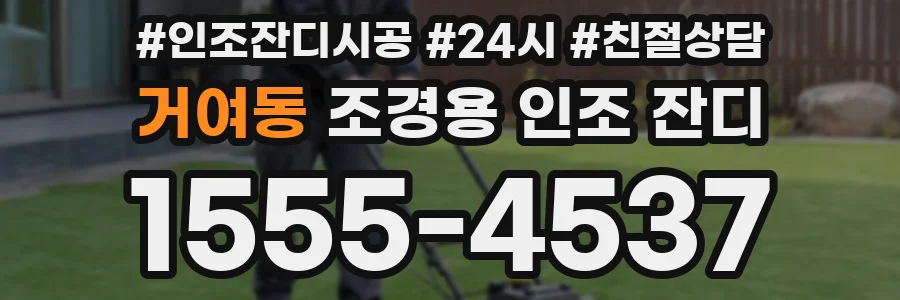 거여동 조경용 인조 잔디