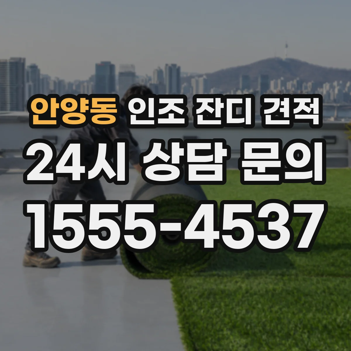 안양동 인조 잔디 견적