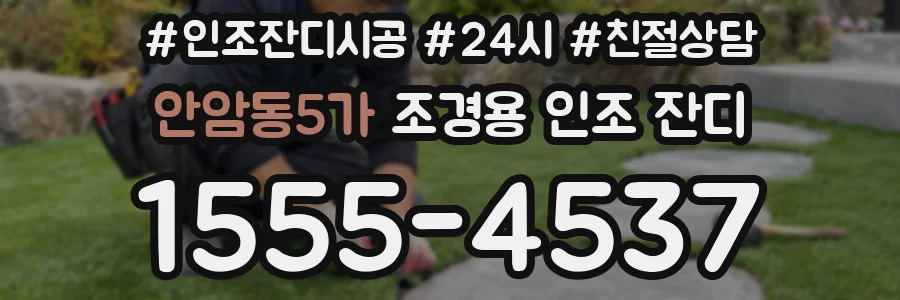 안암동5가 조경용 인조 잔디