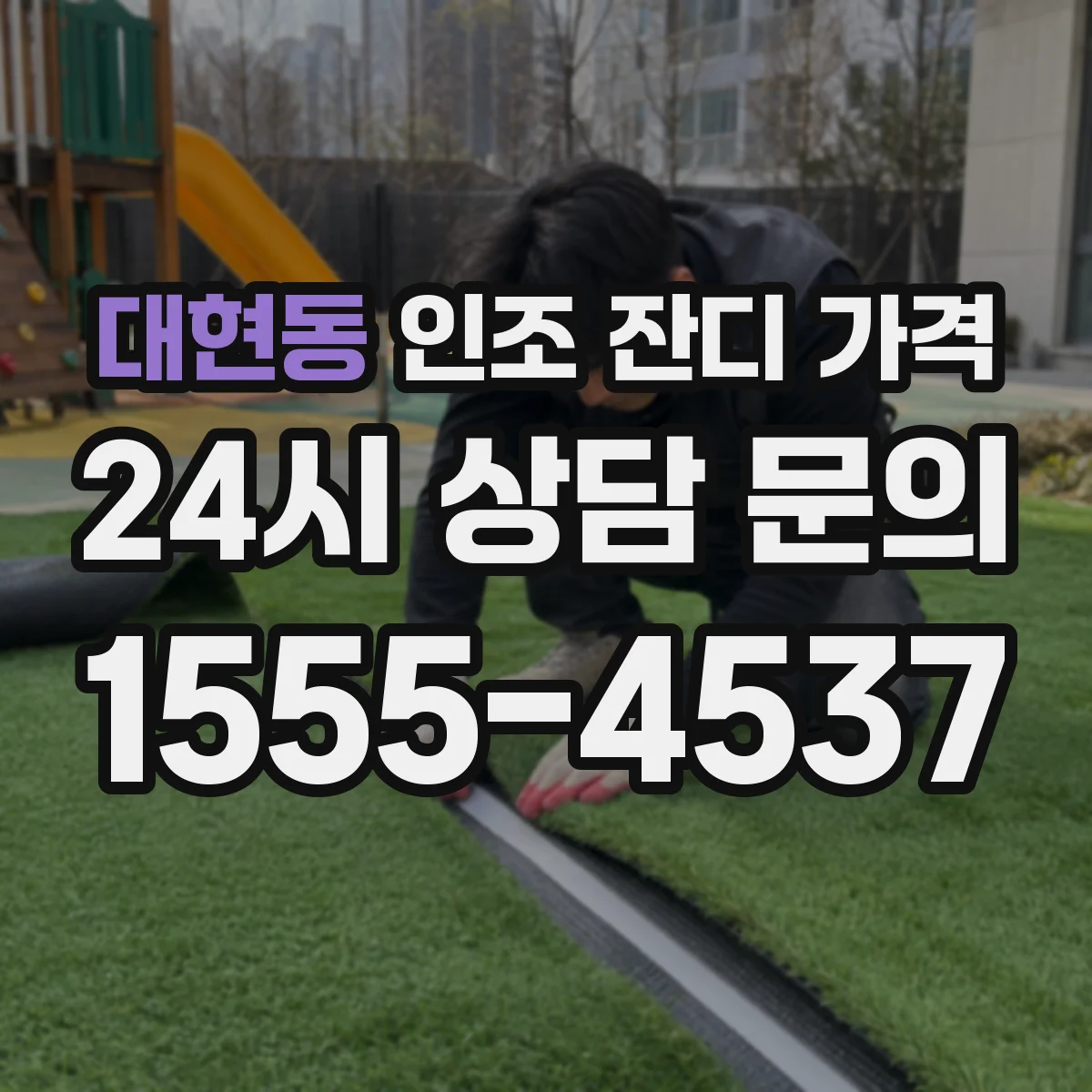 대현동 인조 잔디 가격