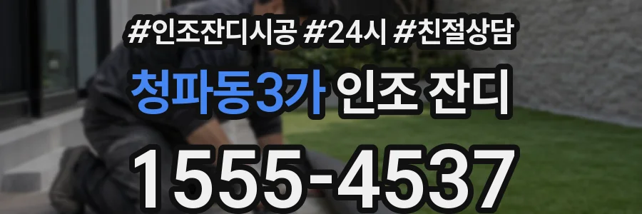 청파동3가 인조 잔디