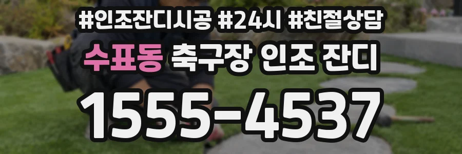 수표동 축구장 인조 잔디