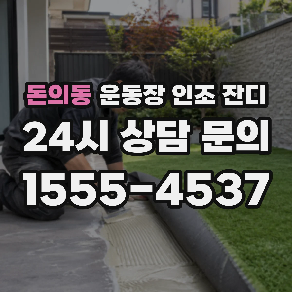 돈의동 운동장 인조 잔디