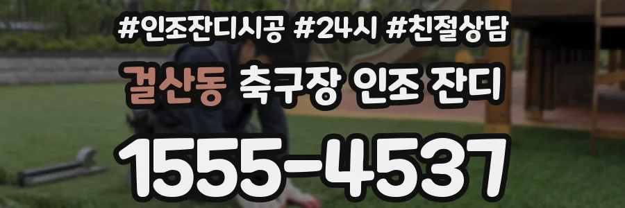 걸산동 축구장 인조 잔디