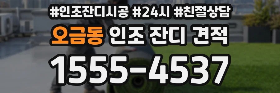 오금동 인조 잔디 견적