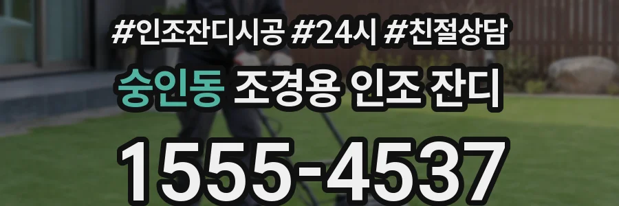 숭인동 조경용 인조 잔디