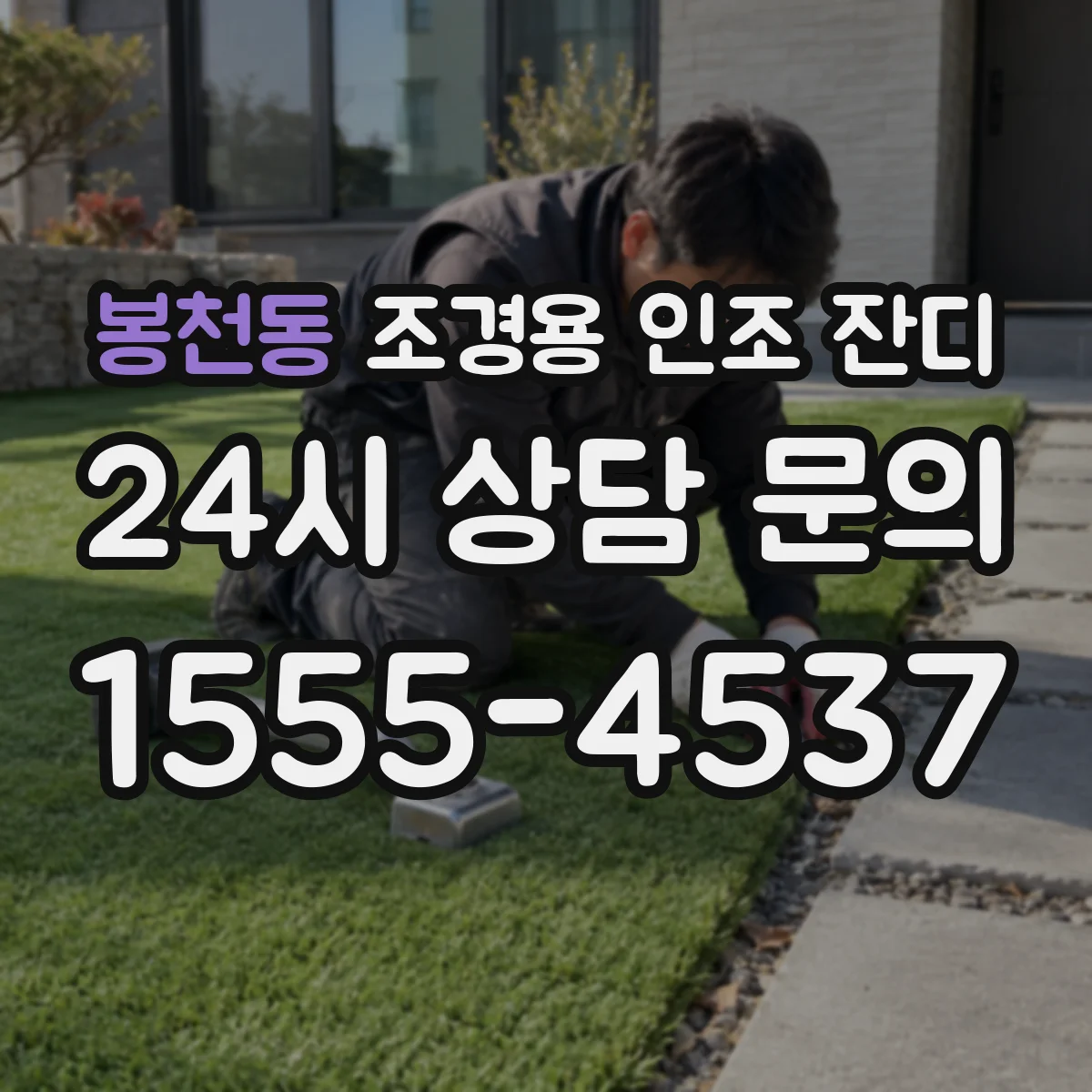 봉천동 조경용 인조 잔디