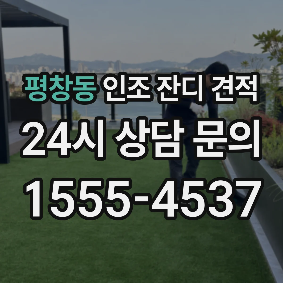 평창동 인조 잔디 견적