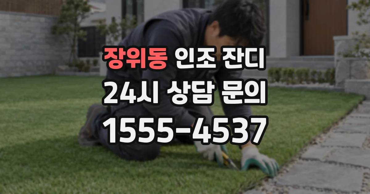 장위동 인조 잔디