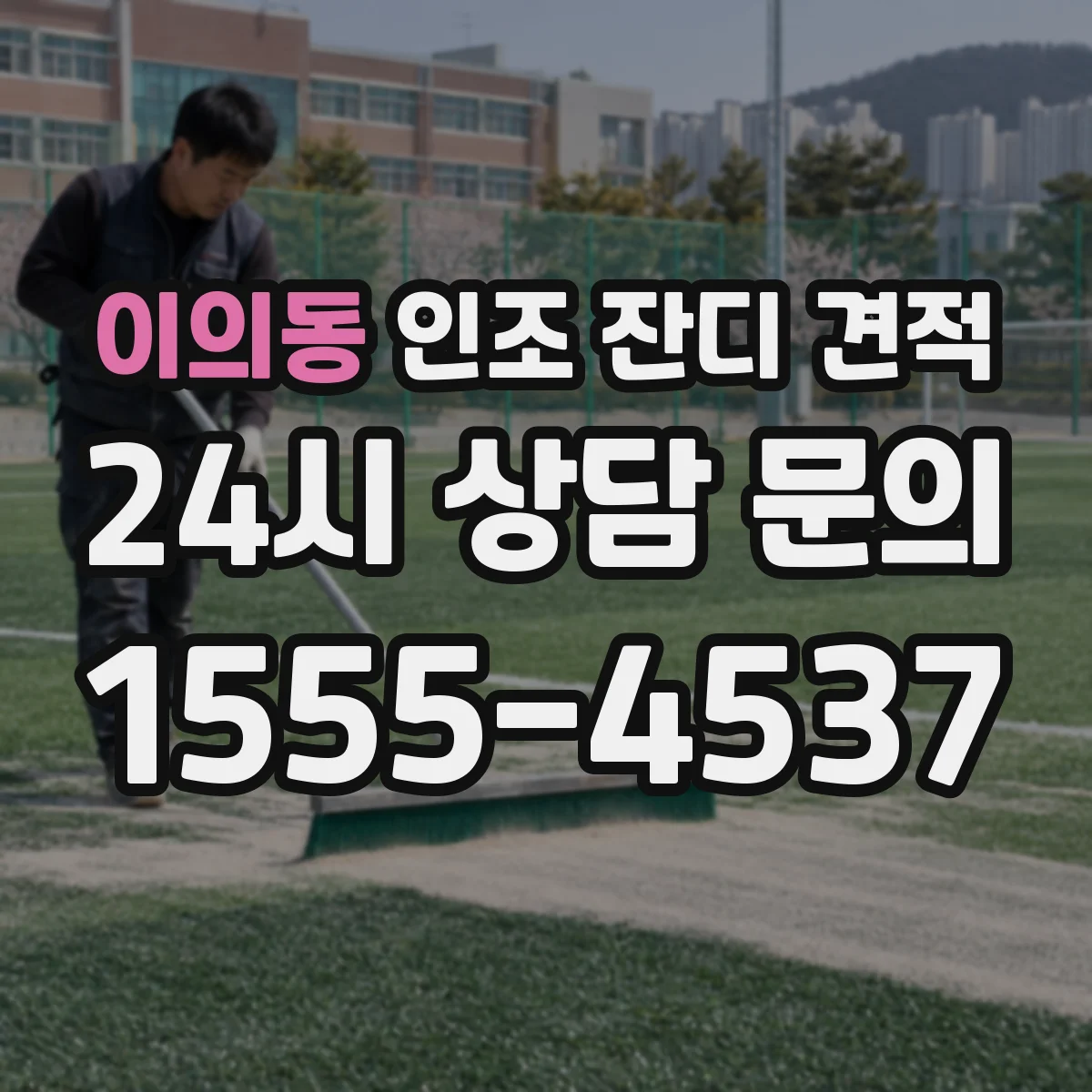 이의동 인조 잔디 견적