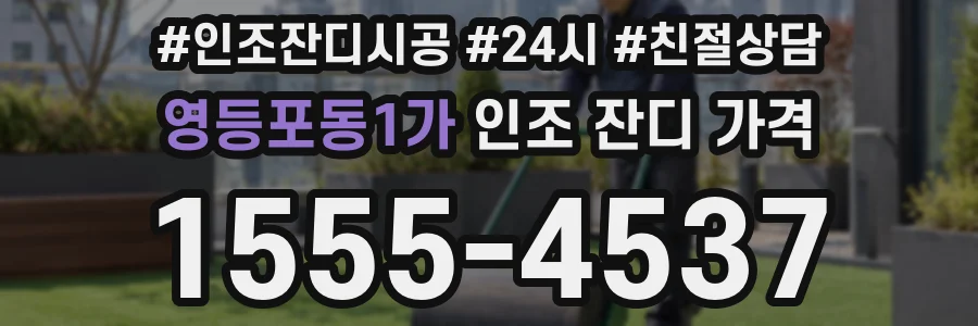 영등포동1가 인조 잔디 가격