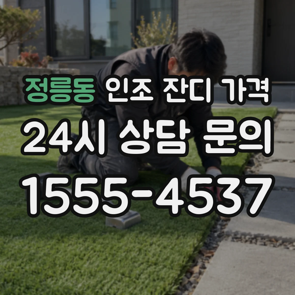 정릉동 인조 잔디 가격