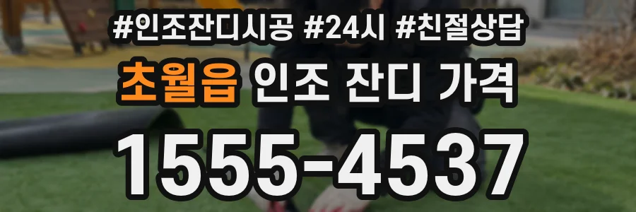 초월읍 인조 잔디 가격