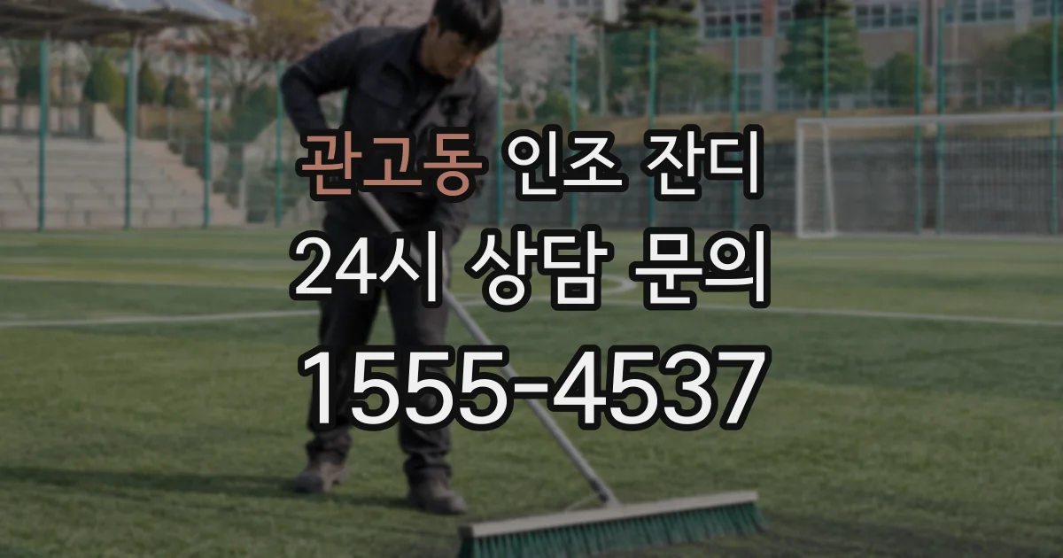 관고동 인조 잔디