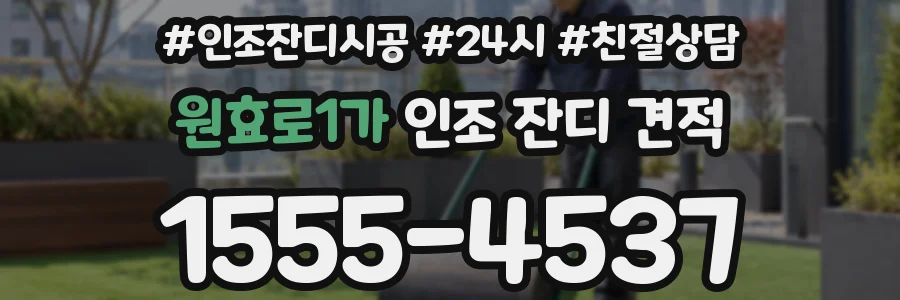 원효로1가 인조 잔디 견적