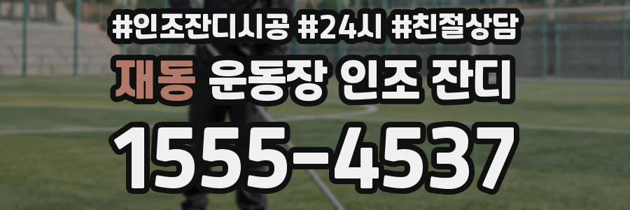 재동 운동장 인조 잔디